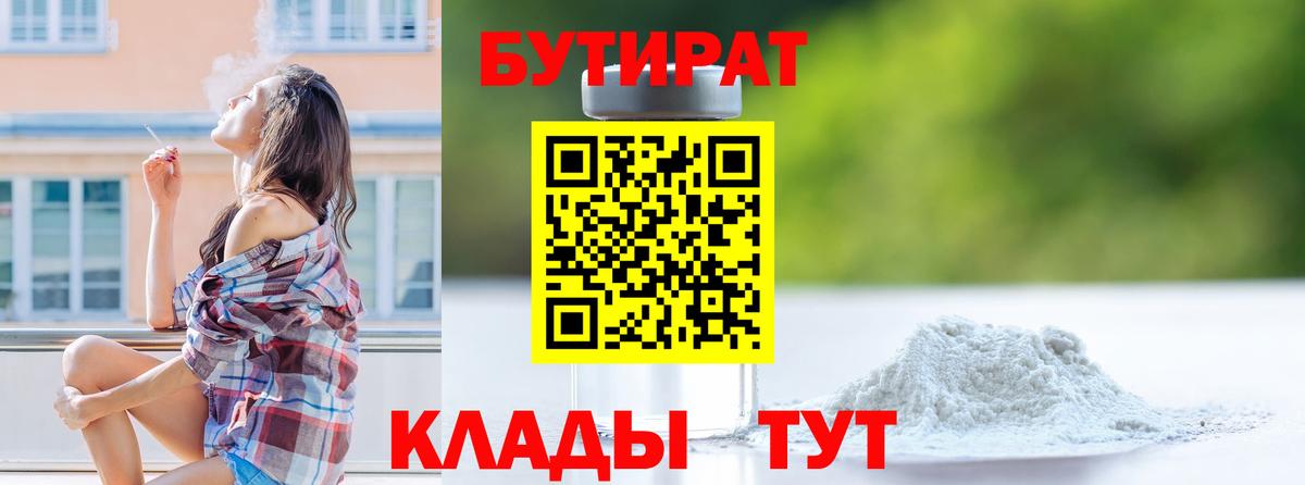 Бутират  Бутират BDO 33%  Вход с VPN  Набережные Челны 