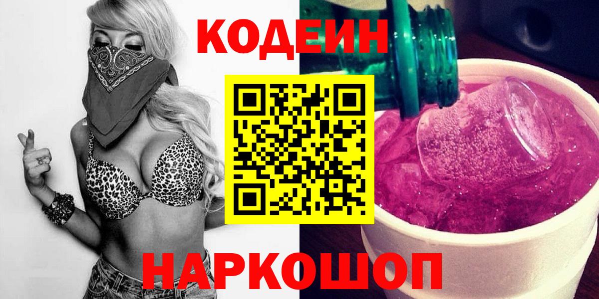 Codein Purple Drank Набережные Челны
