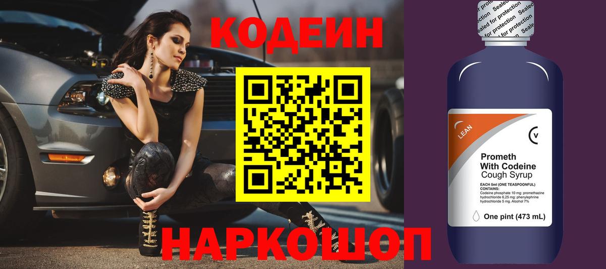Кодеиновый сироп Lean напиток Lean (лин)  Вход с VPN  Набережные Челны  Кодеин Purple Drank 